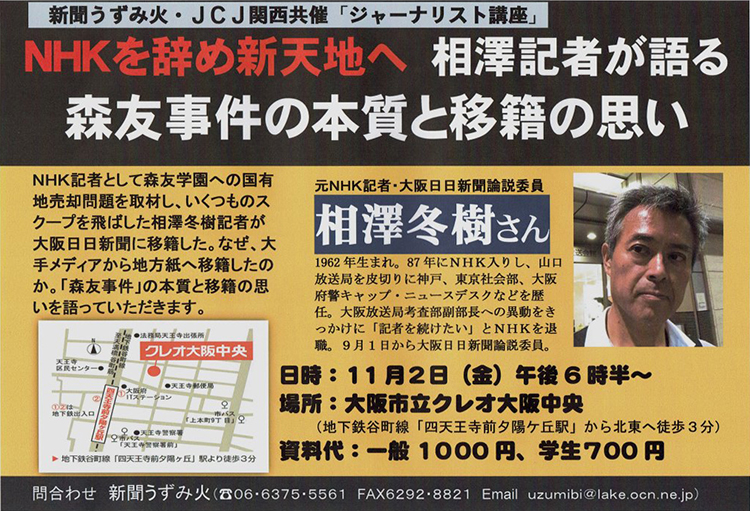 「ジャーナリスト講座」は11月2日(金)、クレオ大阪中央で