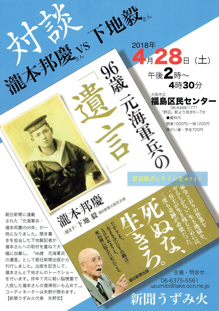 「対談 瀧本邦慶さんVS下地毅さん」「96歳 元海軍兵の遺言」(朝日新聞出版)